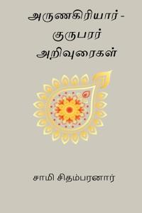 Arunagiriyar - Kurubarar Arivuraigal