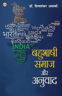 Bahubhashi Samaj Aur Anuvad (बहुभाषी समाज और अनुवाद)
