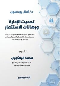 تحديث الإدارة ورهانات الاستثمار