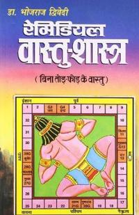 Remedial Vaastu-Shastra (रेमिडियल वास्तु-शास