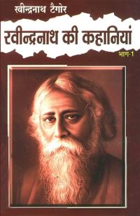 Ravindarnath Ki Kahaniyan Part - 1 (रवींन्दनाथ की कहानियां भाग - 1)