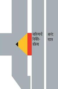 Sahityachi Nirmiti Prakriya