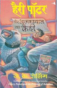 Bokomslag för Harry Potter och fången från Azkaban (Hindi)
