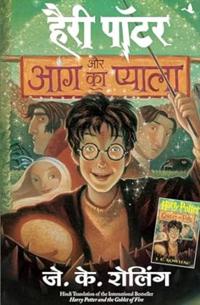 Bokomslag for Harry Potter och Den Flammande Bägaren (Hindi)