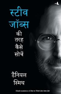 Steve Jobs KI Tarah Kaise Sochein