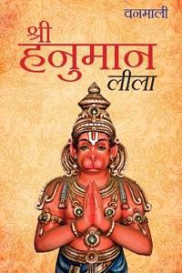 Shree Hanuman Lila (Hindi)