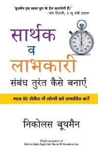 Sarthak Va Laabhkari Sambandh Turant Kaise Banaye