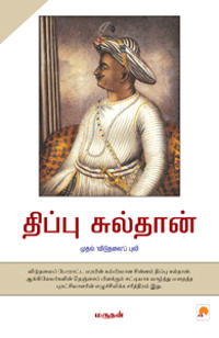 Tipu Sultan  Mudhal Vidudhalai Puli