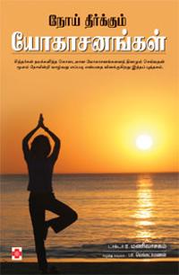 Noi Theerkkum Yogasanangal
