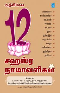 Adthi Visesha 12 Sahasra Namavaligal