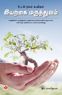 Udal Nalam Kaakkum Iyarkai Maruthuvam
