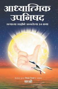 Adhyatmik Bharatacha Rahasyamay Shodh (Marathi)