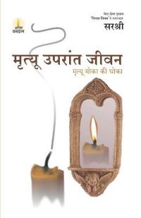 Mrutyu Uparant Jeevan - Mrutyu Moka Ki Dhoka (Marathi)