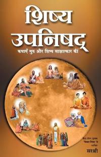 Shishya Upanishad - Kathayen Guru Aur Shishya Sakshatkar Ki (Hindi)