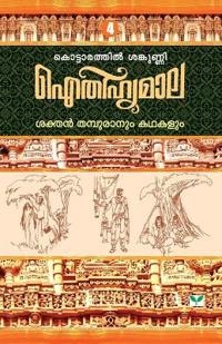 Aithihyamala Sakthan Thampuranum Kathakalum