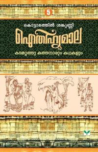 Aithihyamala Katamattathukathanarum Kathakalum