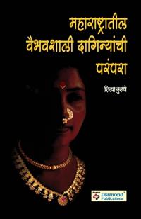 Maharashtratil Viabhavshali Daginyanchi Parampara