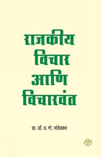 Rajkiya Vichar Ani Vicharvant