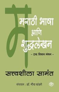 Marathi Bhasha aani Shuddhlekhan