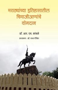 Marathyanchya itihaasatil Chimajiappanche Yogdan