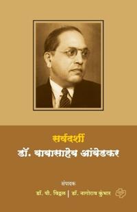 Sarvadarshi Dr. Babasaheb Ambedkar