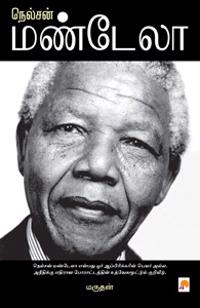 ??????? ??????? / Nelson Mandela