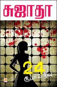 24 Roobaai Theevu / 24 ?????? ????