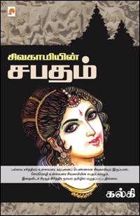 Sivagamiyin Sabadham