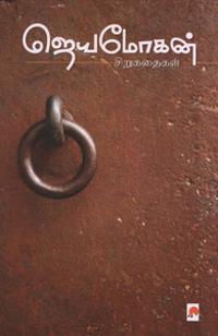 Jeyamohan Sirukathaigal / ???????? ??????????