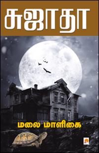 Malai Maaligai / ??? ??????