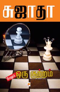 Maelum Oru Kuttram / ?????? ??? ???????