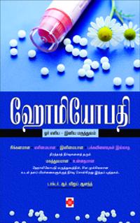 Homeopathy  Orr Eliya-Iniya Maruthuvam