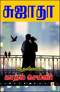 Athalinal Kathal Seiveer / ???????? ????? ????????