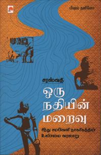 Sarasvati Oru Nadhiyin Maraivu