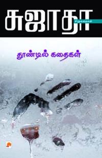 Thoondil Kathaigal / ???????? ??????