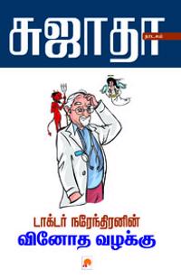 Doctor Narendiranin Vinotha Vazhakku