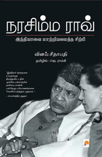 Narasimha Rao Indiavai Maatriamaitha Sirpi