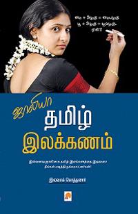 Jollya Tamizh Ilakkanam