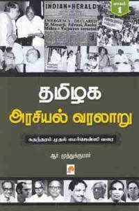 Tamilaga Arasiyal Varalaru - Part 1