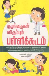 Kuzhandhaigal Virumbum Pallikkodam