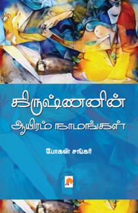 Krishnanin Aayiram Naamangal