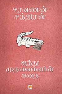Aindhu Mudhalaigalin Kathai
