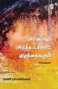 Ammaiyum Adutha Flat Kuzhandaigalum
