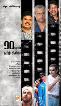 90galin Tamil Cinema