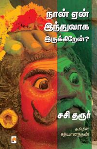 Naan Yaen Hinduvaaga Irukkiren? / ???? ??? ???????? ????????????