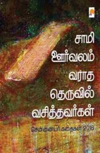 Saami Oorvalam Varadha Theruvil Vasithavargal