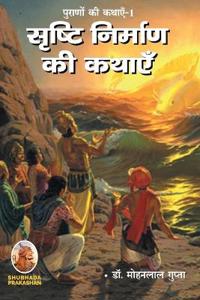 पूराणों की कथाएँ-1 सृष्टि निर्माण की कथाएँ