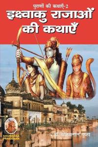 पूराणों की कथाएँ-2 इक्ष्वाकु राजाओं की कथाए