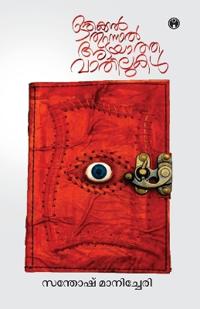 Orikkal Thurannal Adayatha Vathilukal