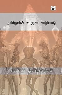 Tamilarin uruva vazhipadu